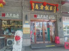 -惠宾饭庄(中山路店)