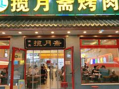 -揽月斋炙子烤肉·清真(安定门·五道营店)