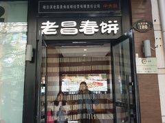 门面-老昌春饼(中央大街店)