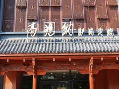 -高玛纳驴肉火烧(一世界店)
