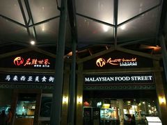 -马来西亚美食街