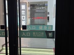 -雅仕口腔(后沙峪店)