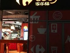 -家乐福(古北店)