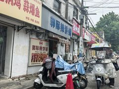 -郭际辣饼铺(第三中学店)