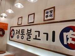 -朴太院·烤肉万岁·创意首尔料理(中联广场店)