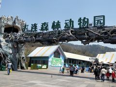 -大连森林动物园