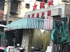 -星鸿社重庆老火锅