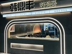 -韩鼎丰·韩国料理(林奥店)
