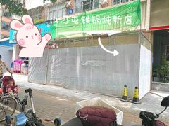 -山河屯铁锅炖·非遗铁锅炖(华强北店)
