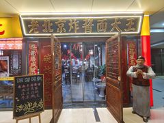 -老北京炸酱面大王.铜锅涮肉(朝阳门店)