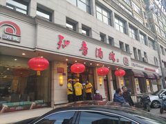 门面-知音酒楼(花园店)