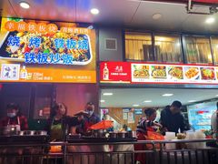 门面-幸福铁板烧(共和村店)