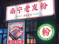 门面-亚皆老街南宁老友粉·米粉(印象城店)