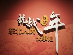 -伪满皇宫博物院