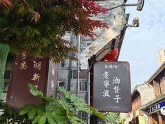 -南塘油赞子(南塘店)