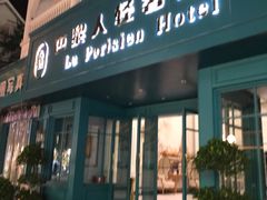 -芭黎人江景轻奢酒店(告庄西双景星光夜市店)