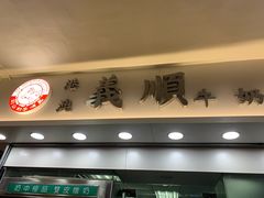 门面-义顺牛奶公司