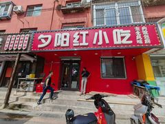 -夕阳红小吃(中街大悦城店)