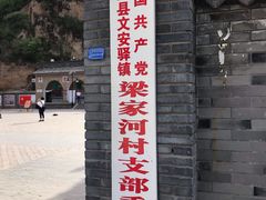 -梁家河村红色旅游区