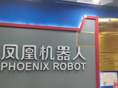 -凤凰机器人乐高编程活动中心(星湖校区)