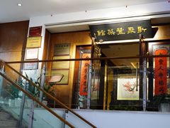 门面-新聚丰菜馆(太监弄店)