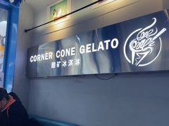 -CORNER CONE GELATO酷矿手作霜淇淋(南头古城店)