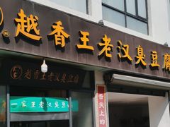 -越香王老汉臭豆腐