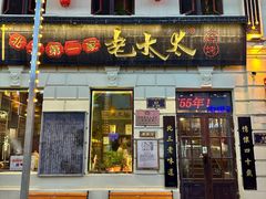 -北三老太太烧烤(人生一串上榜店)