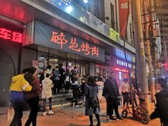 门面-碎怂烤肉(钟楼柳巷店)