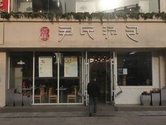 -百年尹氏汤包(湖南路狮子桥店)