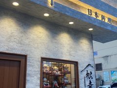 -松幸日式料理(中山路店)