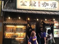 门面-金龙咖喱