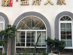 -懒人盐府人家(安贞店)