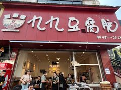 -豆相识•九九豆腐脑(牛咡桥店)