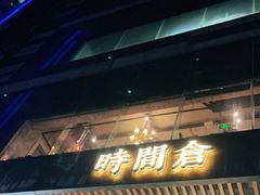 -时间仓(湘江世纪城店)