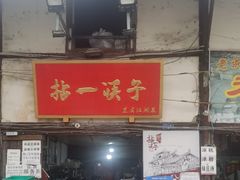 -拈一筷子·宜宾江湖菜(十一街店)