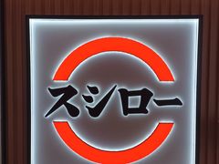 -寿司郎(皇庭广场店)