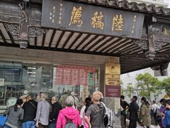 -陆稿荐观前街店