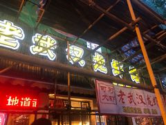 门面-霄汉牛三鲜湖北砂锅菜(万松园2店)