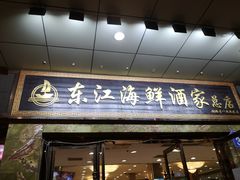 门面-东江海鲜酒家(客村店)