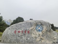 -秦始皇帝陵博物院(兵马俑)
