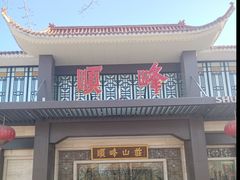 -顺峰(农展馆店)