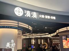 -湊湊火锅·茶憩(合生汇购物中心店)
