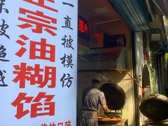 门面-贾五油糊馅