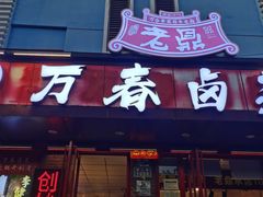 -老鼎万春卤菜(五代传承创始老店)