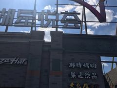 -龙湖星悦荟(颐和店)