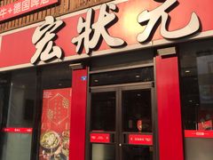 门面-宏状元现熬粥·京味菜(黄寺大街店)
