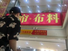 -华佳窗帘布艺广场