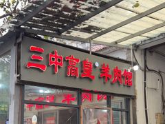 -三中高皇羊肉馆