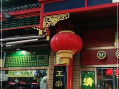 门面-白魁老号饭庄(安内店)